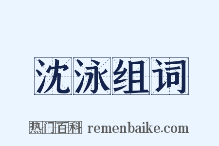沈泳组词是什么意思的图片